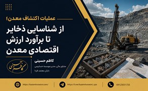 عملیات اکتشاف معدن؛ از شناسایی ذخایر تا برآورد ارزش اقتصادی معدن